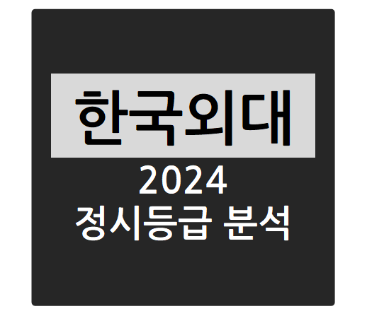  2024학년도 한국외국어대학교 정시등급 분석하기 - 한국외대 수능일반 경쟁률, 충원율, 정시등급컷(경영학부, 컴퓨터공학부, 글로벌자유전공학부, 융합인재학부, 경제학부 등)