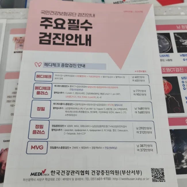  국가건강검진받기 좋은 사상 건강관리협회 건강검진 항목별 추가 비용