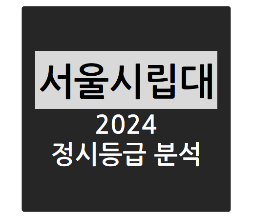  2024학년도 서울시립대학교 정시등급 분석하기 - 서울시립대 수능일반 경쟁률, 충원율, 정시등급컷(경영학부, 전자전기컴퓨터공학부, 경제학부, 행정학과, 환경공학부 등)