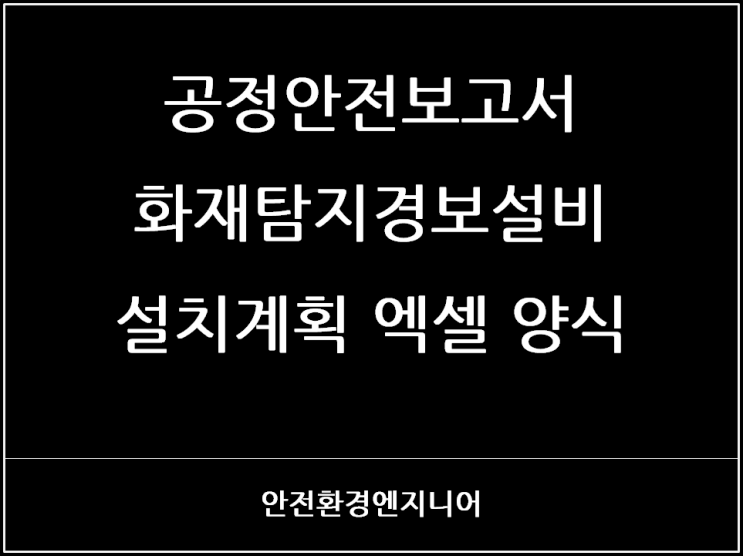  공정안전보고서 화재탐지경보설비 설치계획 엑셀 양식