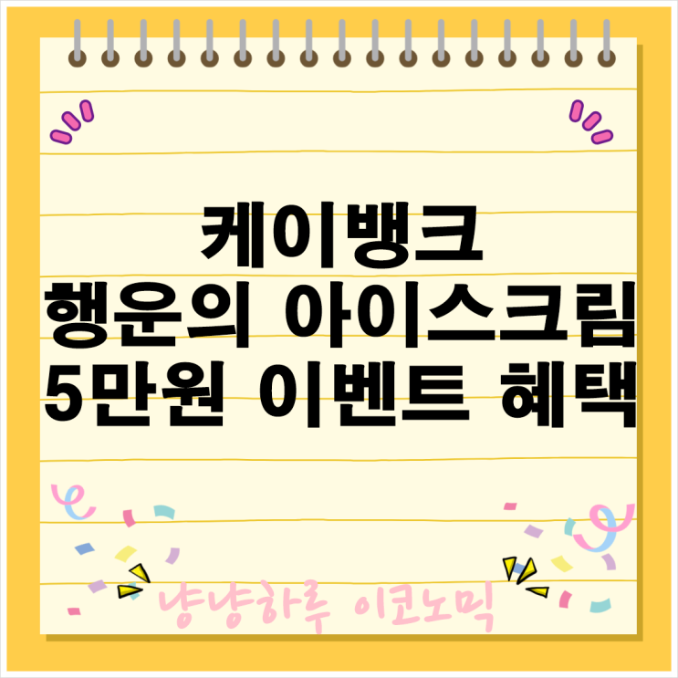  케이뱅크 행운의 아이스크림 이벤트 5만원 여름 앱테크 참여 방법 꿀팁