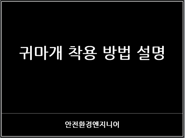  귀마개 착용 방법 설명