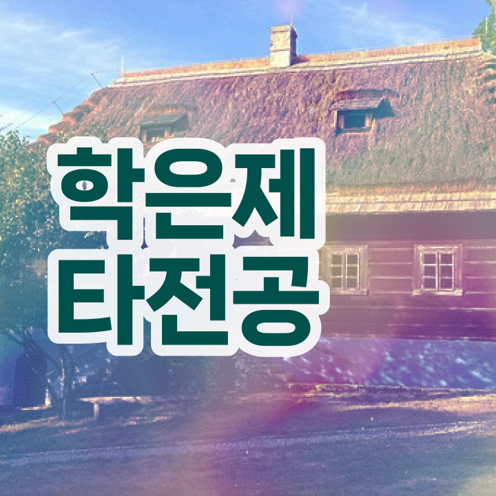  학점은행제 학력 , 활용해보세요. 기간 단축 비용절감 후기 요약해봤어요