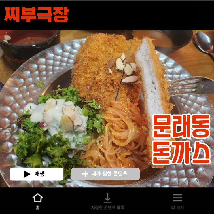  [문래:돈가스] 쫄면, 매운 돈까스로 유명한 음식점 - 문래동돈까스 맛집 리뷰