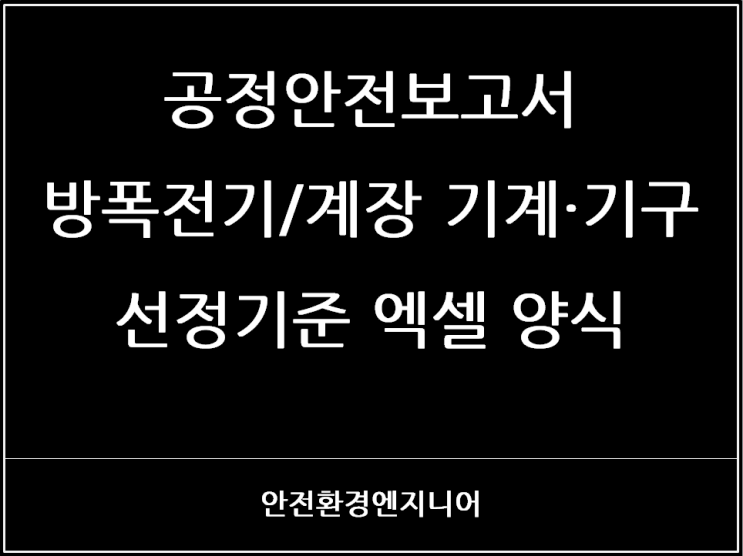  공정안전보고서 방폭전기/계장 기계·기구 선정기준 엑셀 양식
