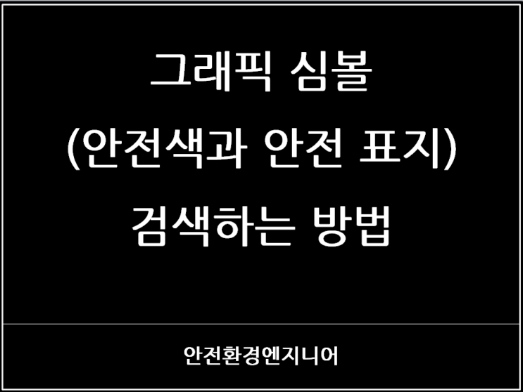  그래픽 심볼(안전색과 안전 표지) 검색하는 방법