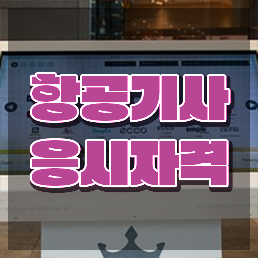  항공기사 자격요건 온라인 과정으로 간편하게 끝낸 방법