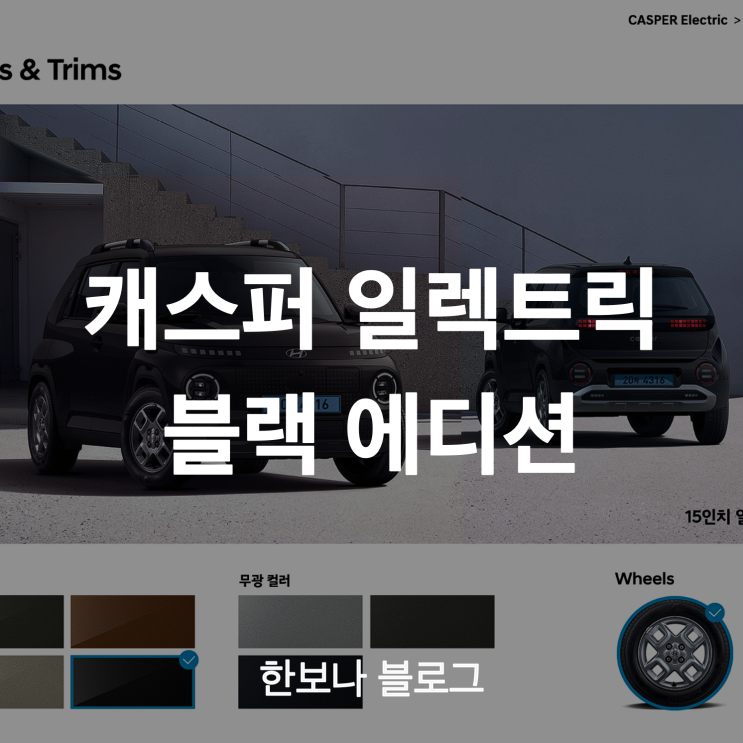  캐스퍼 일렉트릭 블랙 에디션 만들기