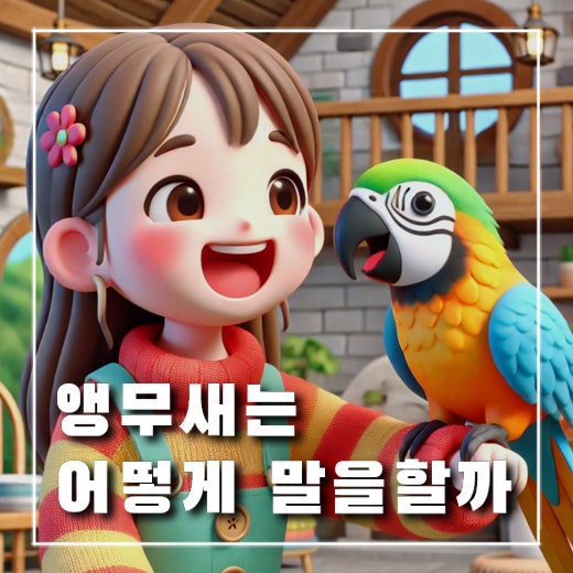  사람 말을 똑같이 따라 하는 앵무새, 무슨 원리일까