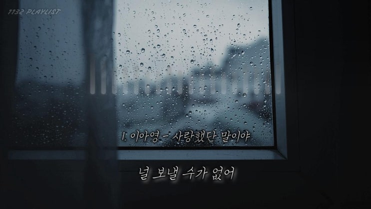  "나는 아직 헤어진 그날에 살아.." 이별 노래 20곡 가사포함 플레이리스트