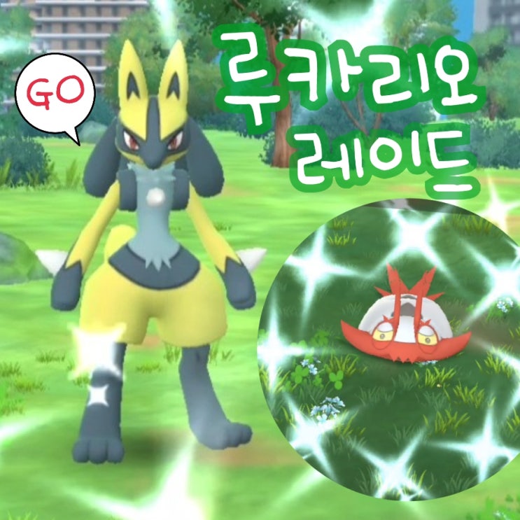  포켓몬고 루카리오 메가진화 레이드 배틀 데이 이로치 나오고 튕기면