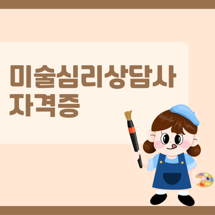 미술심리상담사 자격증 상세한 취득방법 (+국가자격증 비교) 미술심리상담사 자격증 상세한 취득방법 (+국가자격증 비교)