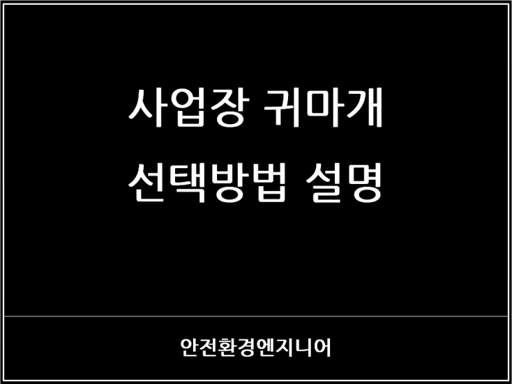  사업장 귀마개 선택방법 설명