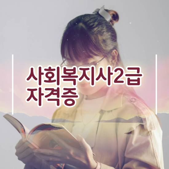  세종시 사회복지사2급시험 사회복지사2급 중년 직장인도 학점은행제 활용하여 빠르게