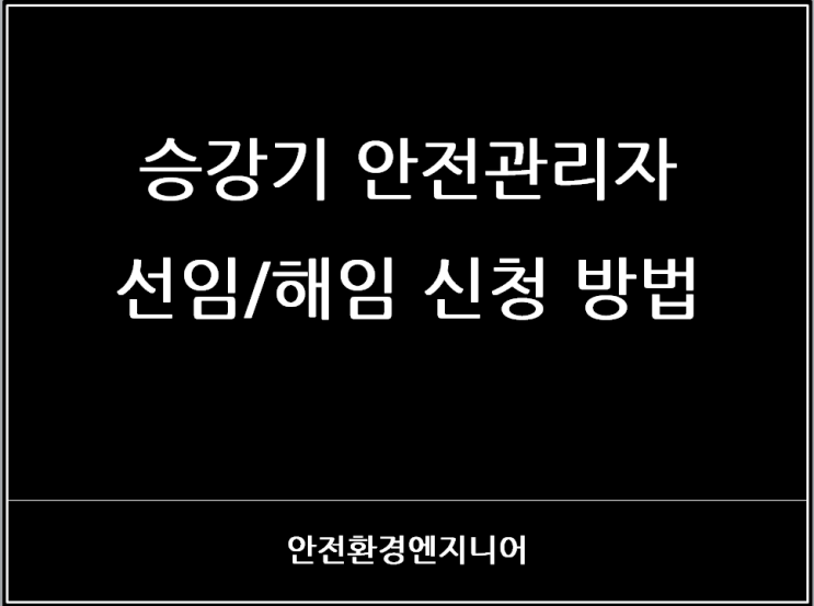 승강기 안전관리자 선임/해임 신청 방법