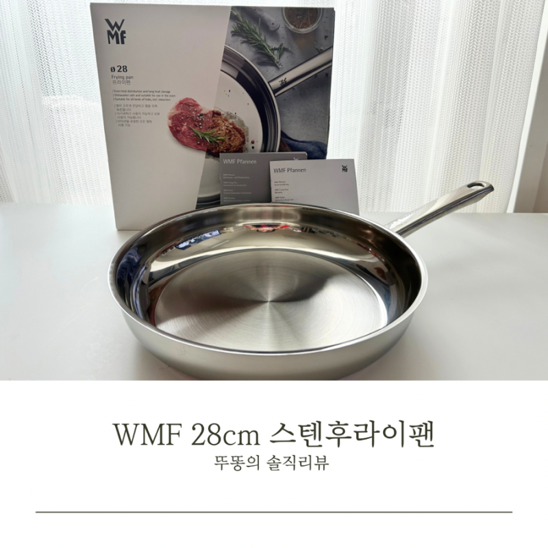 WMF 28cm 크로마간 스테인레스 후라이팬, 쉬운 연마제 제거 방법
