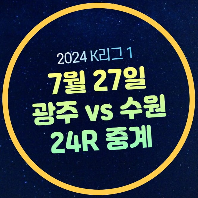 <b>광주</b> fc 수원 <b>축구</b> 중계 무료 모바일 라이브 <b>프로축구</b>... 