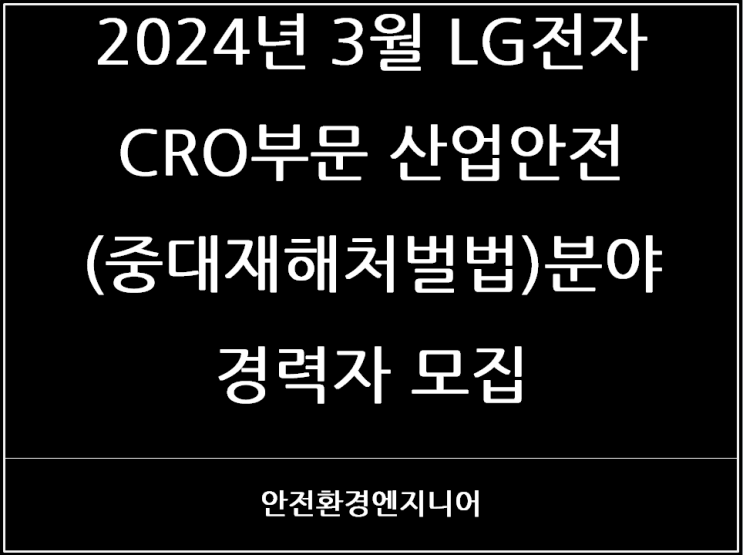  2024년 3월 LG전자 CRO부문 산업안전(중대재해처벌법)분야 경력자 모집