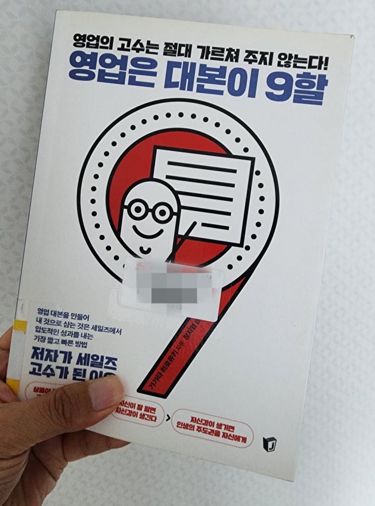  영업은 대본이 9할: 당신의 세일즈 실력을 10배 높이는 비밀