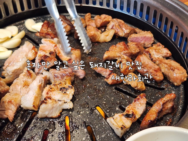  토박이들의 갈비 맛집 / 제주 한림 새한라회관