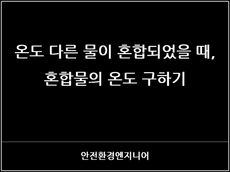  온도 다른 물이 혼합되었을 때, 혼합물의 온도 구하기