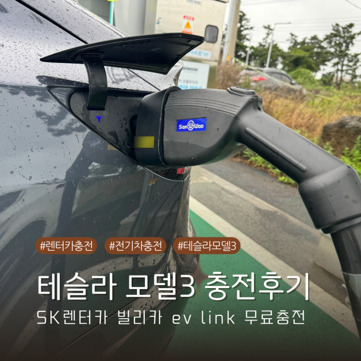  테슬라 모델3 SK렌터카 빌리카 EV LINK로 무료 충전 후기