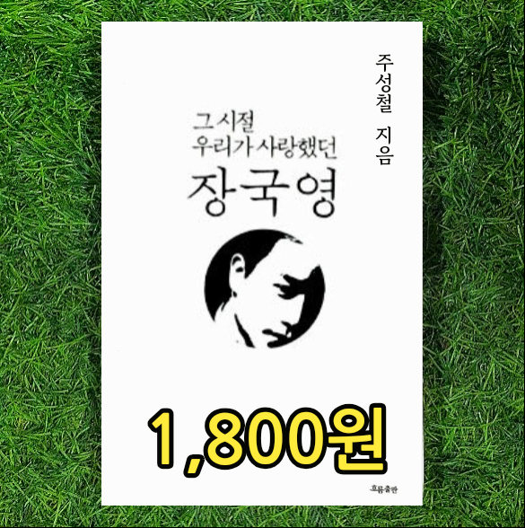  장국영 영웅본색 천녀유혼 아비정전 동사서독 패왕별희 등 리즈시절 영화 이야기가 있는 사진집 책 | 그 시절 우리가 사랑했던 장국영 1,800원 주성철 기자 중고책 중고서점 책팔기