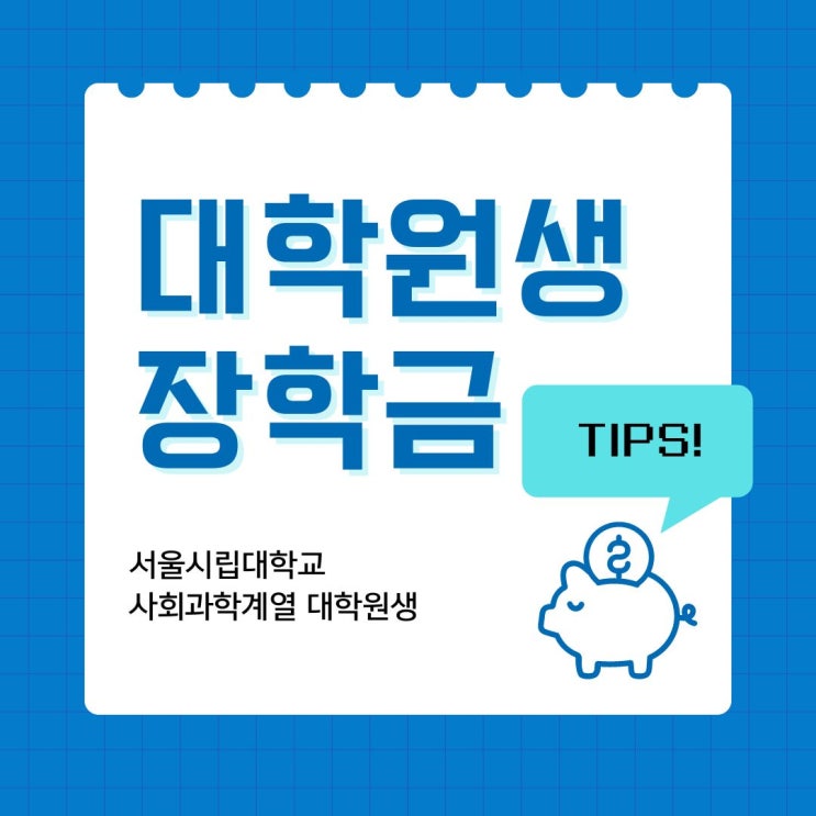  [일반대학원] 대학원생장학금, 등록금과 수혜금액으로 대학원가는법(서울시립대 사회과학계열)