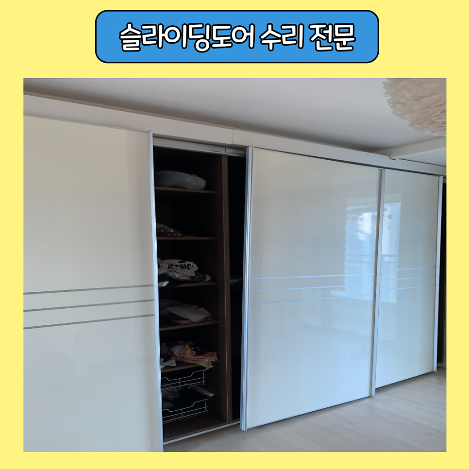 방배동 붙박이장 슬라이딩도어 롤러수리 전문