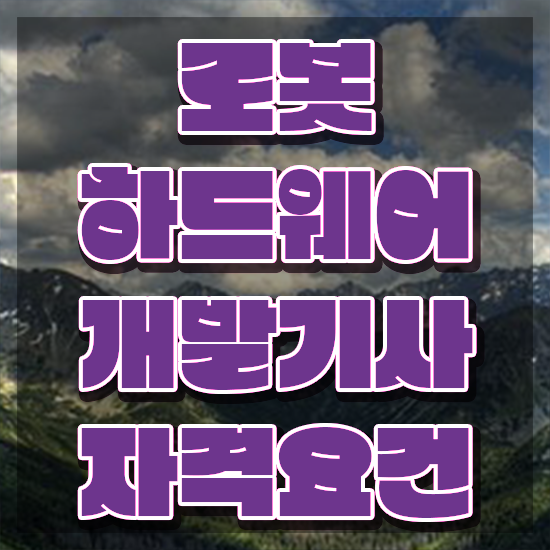  로봇하드웨어개발기사 시험응시자격 인강만 듣고 1학기 만에 성공한 노하우