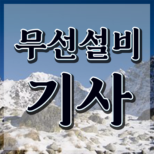  무선설비기사 필기 시험시간 무선설비기사 취득자격 온라인으로 쉽고 빠르게 준비한 후기
