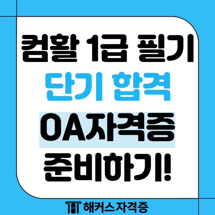  컴활 1급 필기 단기 합격 OA자격증 준비하기
