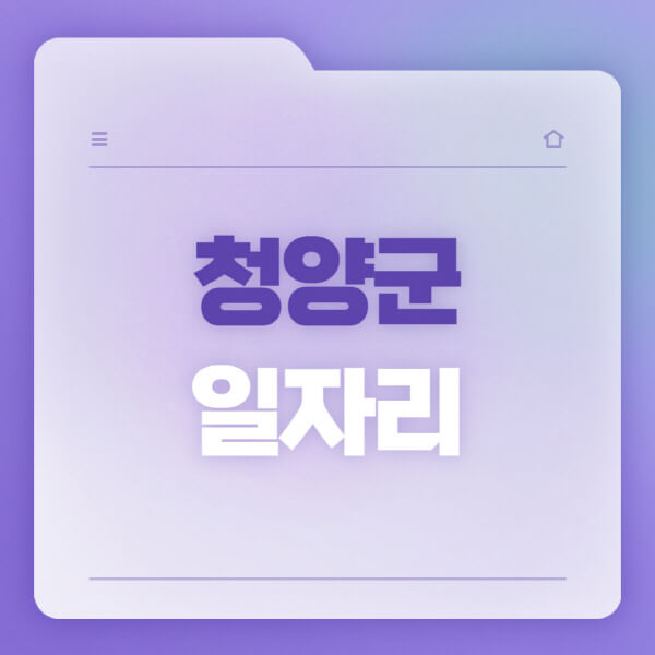  청양군, 다양한 일자리 정보와 채용공고 안내