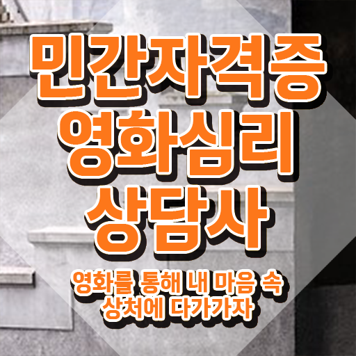  영화심리상담사 시험 , 영화심리상담사 자격증 쉽고 간편하게 합격한 후기 및 향후 전망