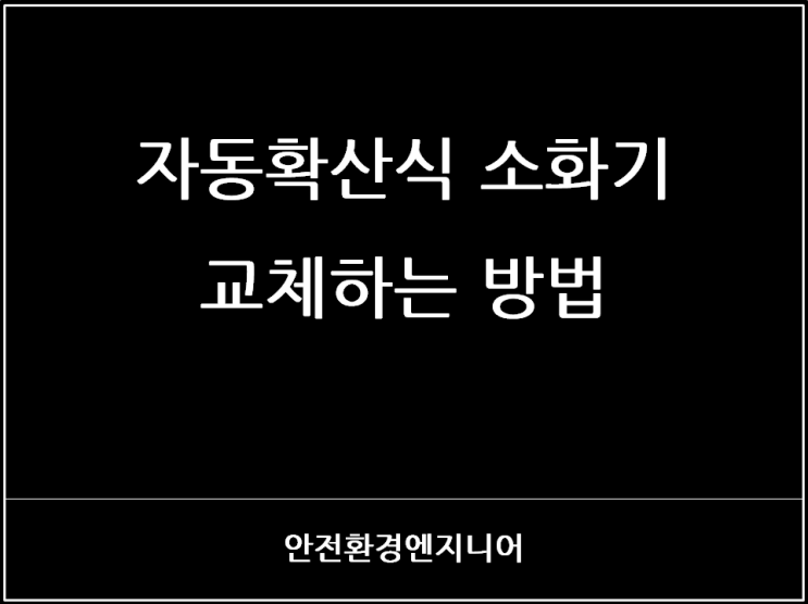  자동확산식 소화기 교체하는 방법