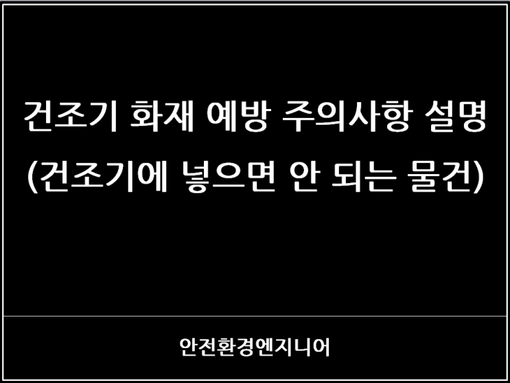  건조기 화재 예방 주의사항 설명(건조기에 넣으면 안 되는 물건)