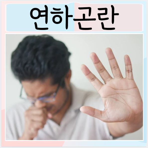  연하곤란 원인은? 증상과 합병증