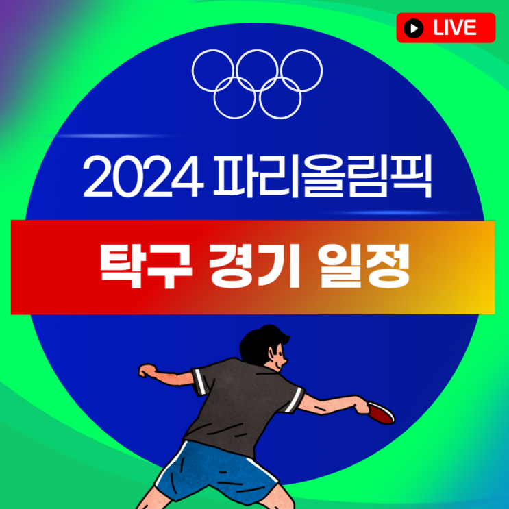 파리올림픽 <b>탁구</b> 국가 대표 여자 <b>대표팀</b> 남자 <b>대표팀</b> 대진표... 