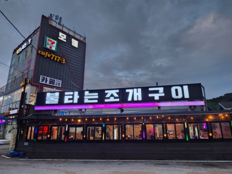  인천 을왕리맛집 을왕리해수욕장 바로 앞에 있는 불타는조개구이