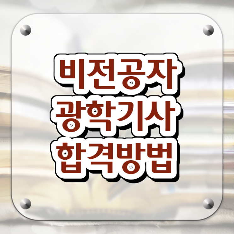  광학기사 필기 기간 광학기사 자격요건 집에서 온라인으로 반 년만에 성공한 과정