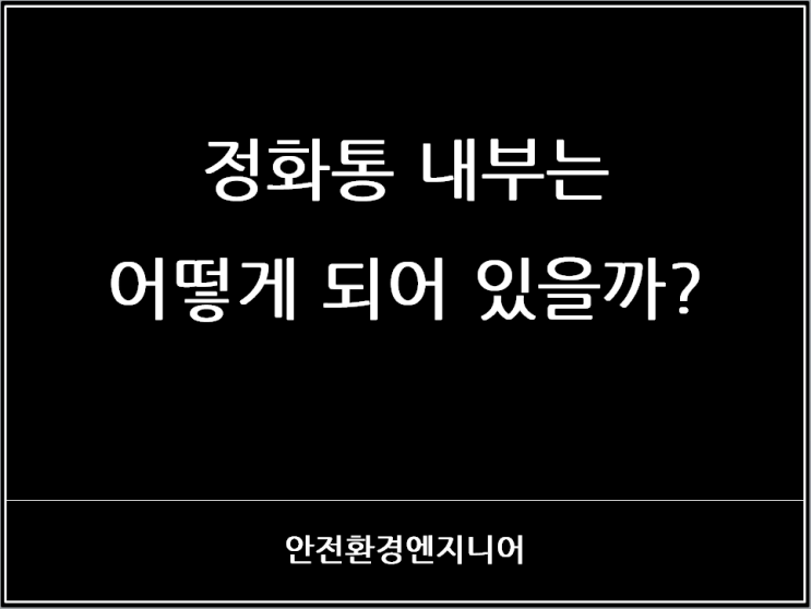  정화통 내부는 어떻게 되어 있을까?