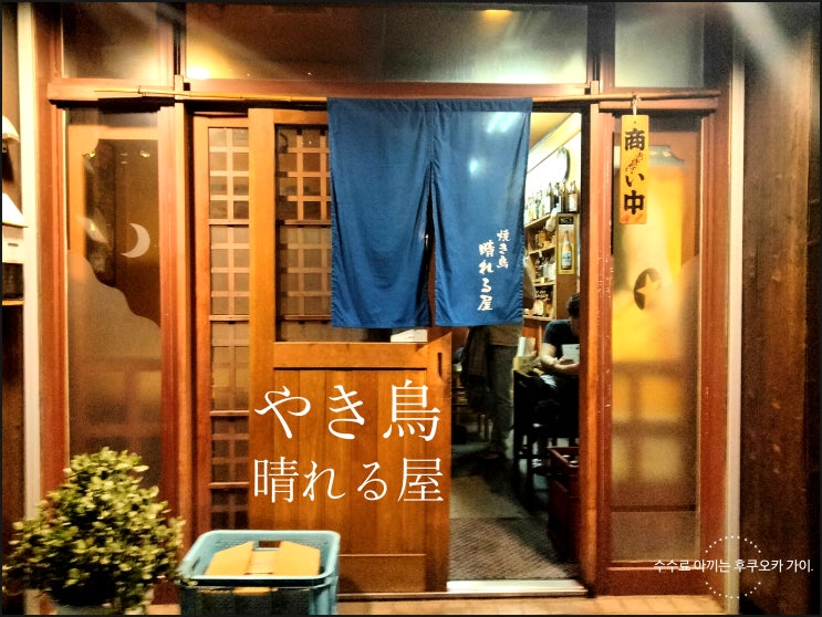  인기 이자카야 야키토리 후쿠오카 하레루야