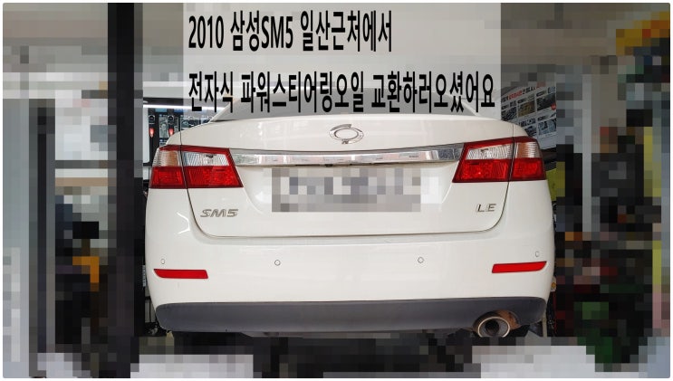  2010 삼성SM5 일산근처에서 전자식 파워스티어링오일 교환하러오셨어요 , 부천벤츠BMW수입차정비전문점 부영수퍼카