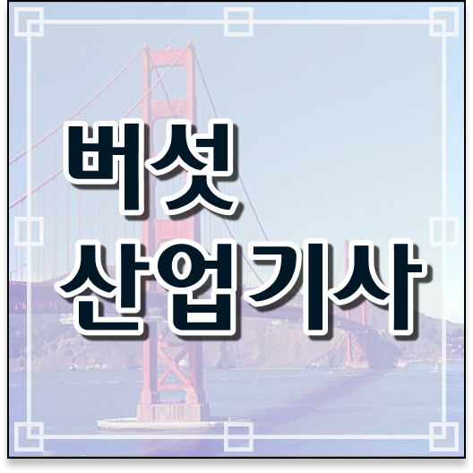  버섯산업기사 필기 기간 버섯산업기사 응시조건 온라인 과정으로 4개월 만에 성공한 과정