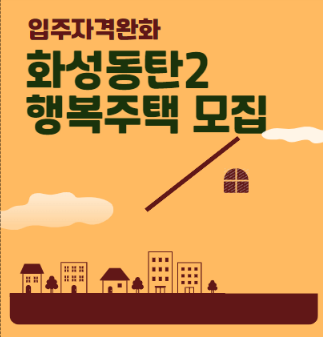  화성동탄2 행복주택 입주자격 완화 모집공고 조건 보증금