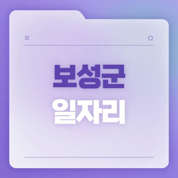  보성군에서 제공하는 다양한 일자리 정보