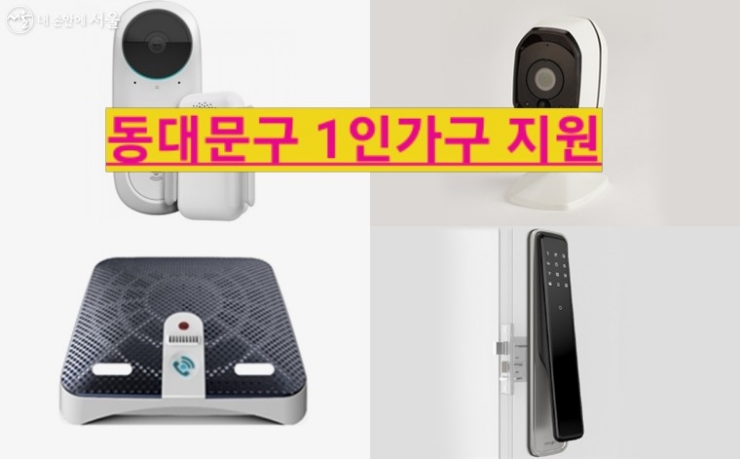  서울시 복지, 동대문구 1인 가구 안심장비 지원대상 부터 신청방법 까지
