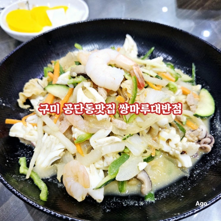  구미 공단동 맛집 쌍마루대반점 feat 그거맛집