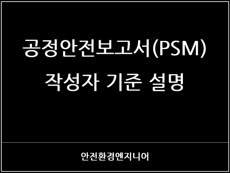  공정안전보고서(PSM) 작성자 기준 설명