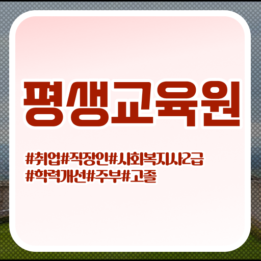  울산 사회복지사보육교사중복과목 ~ 사회복지사2급 고졸자도 인강으로 편하게